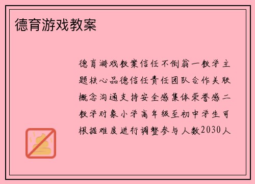 德育游戏教案