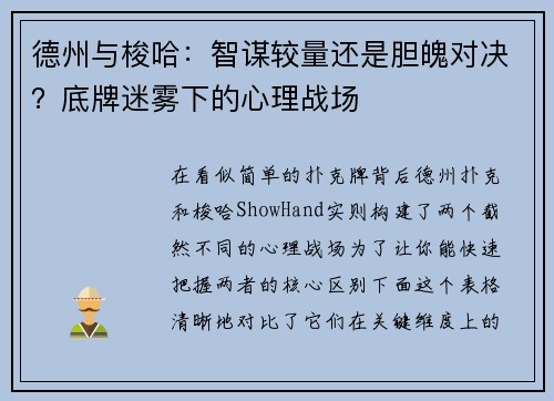 德州与梭哈：智谋较量还是胆魄对决？底牌迷雾下的心理战场