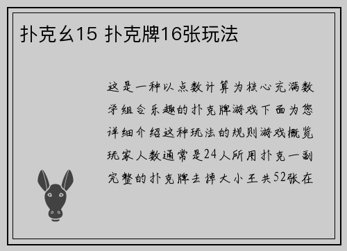 扑克幺15 扑克牌16张玩法