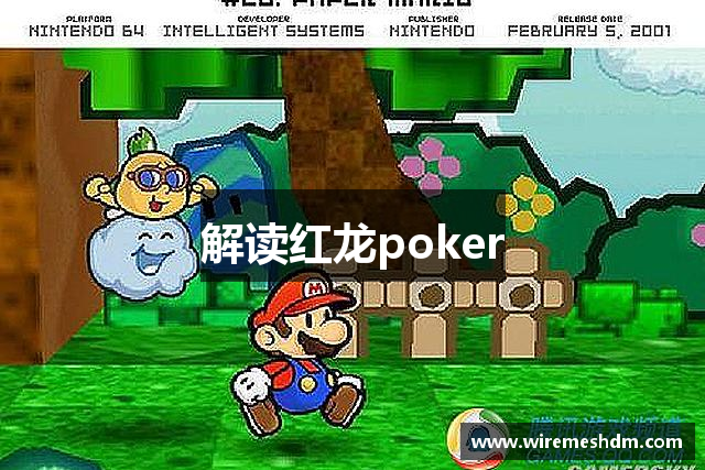 解读红龙poker